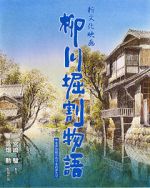 Watch The Story of Yanagawa\'s Canals Online Vodly