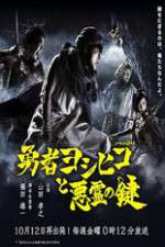 Watch The Hero Yoshihiko and the Demon King's Castle Vodly