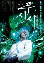 Watch Mushi-Shi: The Movie Vodly