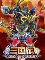 Watch Chou dengekiban SD Gandamu Sangokuden: Brave battle warriors Vodly