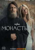 Watch Монастырь (The Monastery) Vodly